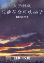 长生武道：我的寿命可以抽奖