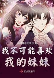 我的妹妹不可能么可爱小说阅读