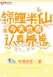 锦鲤半仙今天也很认真养崽小说阅读