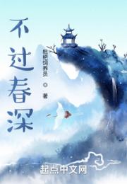 不过春深