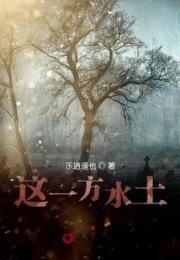 这一方水土小说阅读