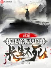 武道：短寿的我只好长生不死小说阅读