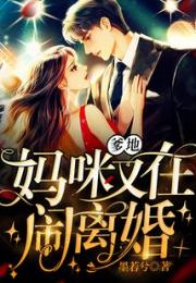 爹地，妈咪又在闹离婚