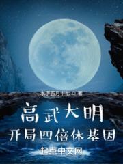 高武大明：开局四倍体基因小说阅读