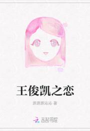 王俊凯之恋小说阅读
