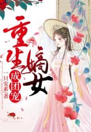 重生嫡女成团宠小说阅读