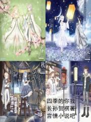 四季的你我小说阅读