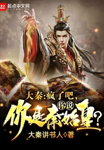 大秦：疯了吧，你说你是秦始皇？小说阅读