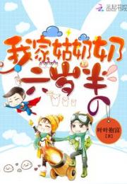 我家姑奶奶六岁半