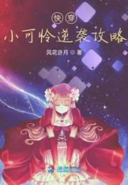 快穿小可怜逆袭攻略小说阅读