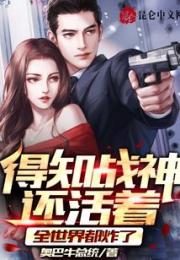 得知战神还活着，全世界都炸了小说阅读