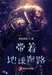 带着地球跑路