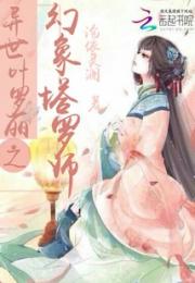 异世叶罗丽之幻象塔罗师小说阅读