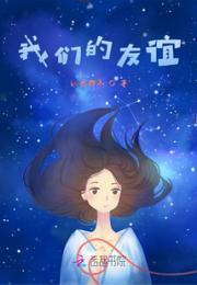 我们的友谊小说阅读