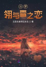 斗罗：东与雪之恋小说阅读