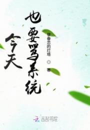 今天也要骂系统小说阅读