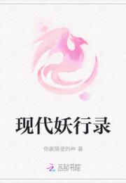 现代妖行录小说阅读