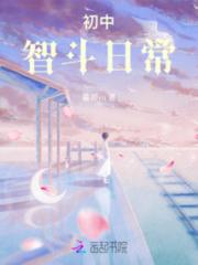 初中智斗日常小说阅读