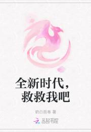 全新时代，救救我吧小说阅读