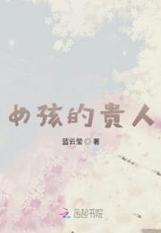 女孩的贵人