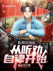我：娱乐顶流，从听劝自律开始小说阅读