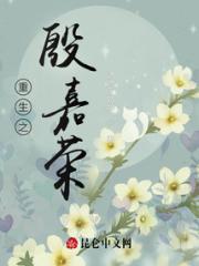 重生之殷嘉荣小说阅读