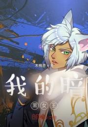 我的暗黑女王