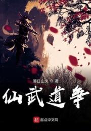 仙武道争小说阅读