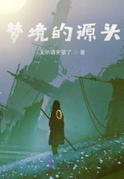 暗黑的梦世界小说阅读