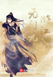 无门无派游江湖小说阅读