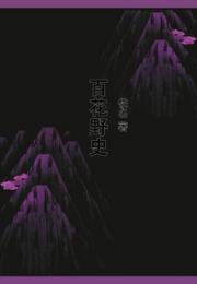 百花野史小说阅读