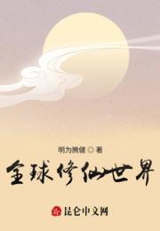 全球修仙世界小说阅读