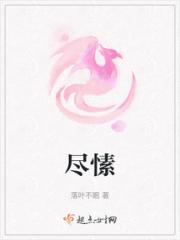 尽愫小说阅读