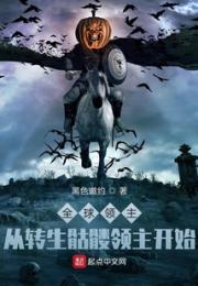 全球领主：从转生骷髅领主开始小说阅读