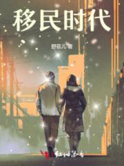 移民时代