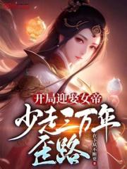 开局迎娶女帝，少走三万年歪路小说阅读