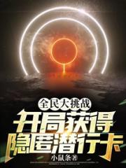 全民大挑战：开局获得隐匿潜行卡小说阅读