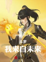 斗罗：我来自未来小说阅读