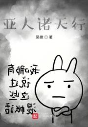 不死亚人的无限之旅小说阅读
