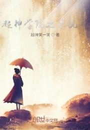 超神学院里的邪魔小说阅读