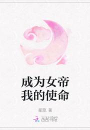 成为女帝我的使命小说阅读