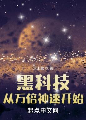 黑科技：从万倍神速开始小说阅读