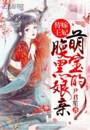 替嫁王妃：萌宝的腹黑娘亲小说阅读