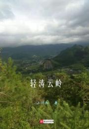 轻涛云岭小说阅读