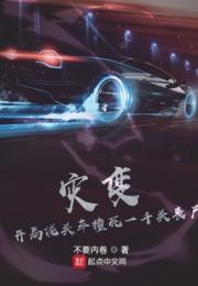 灾变：开局泥头车撞死一千头丧尸小说阅读