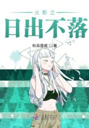 火影之日出不落小说阅读