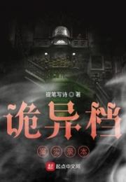 诡异档案实录本小说阅读