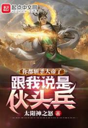 你都斩杀大帝了，跟我说是伙头兵