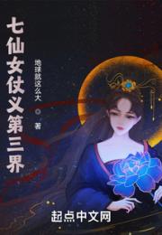 七仙女仗义第三界小说阅读