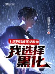 十岁的我被圣女欺负，我选择黑化